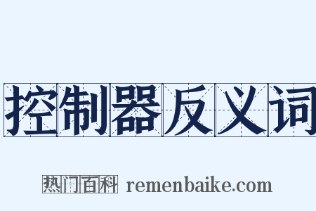 控制器反义词是什么意思的图片